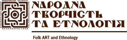Народна творчість та етнологія